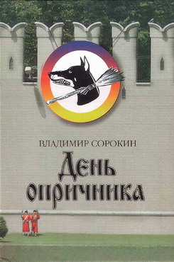 Скачать бесплатно в формате fb2 Владимир Георгиевич Сорокин День опричника Захаров 2006 5-8159-0625-5